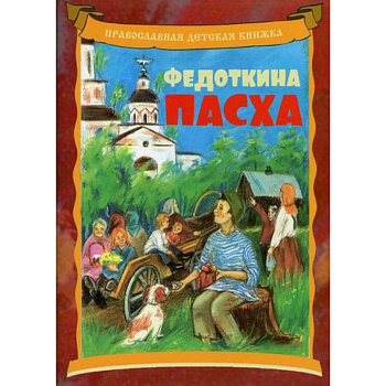 Федоткина Пасха