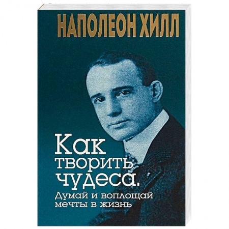 Практическая психология, книга Как творить чудеса. Думай и воплощай мечты в жизнь купить по скидке