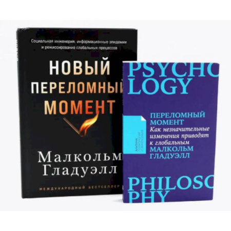 Социальная философия, книга Переломный момент. Новый переломный момент (комплект их 2-х книг) купить по скидке