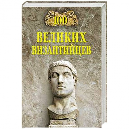 Сборники мемуаров, биографий, книга 100 великих византийцев купить по скидке