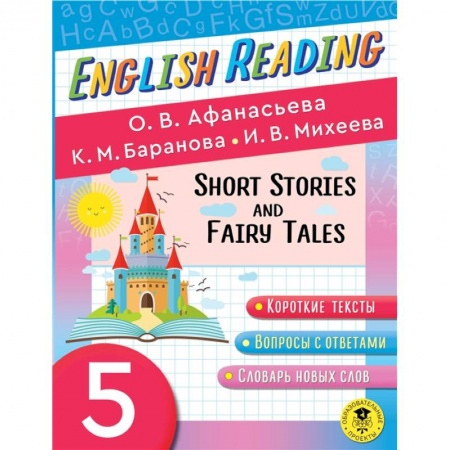 Чтение на английском языке, книга English Reading. Short Stories and Fairy Tales. 5 class купить по скидке