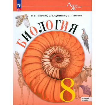 Биология. 8 класс. Учебник. Базовый уровень. ФГОС