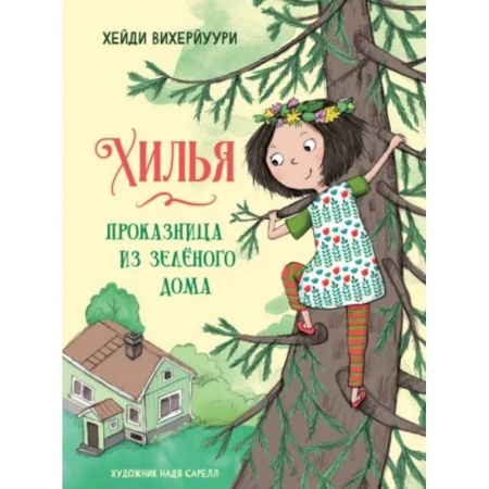 Сказки зарубежных писателей, книга Хилья - проказница из зеленого дома. Книга 1 купить по скидке