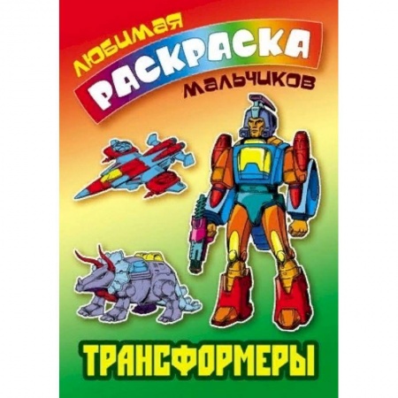 Герои зарубежных мультфильмов, книга Трансформеры купить по скидке