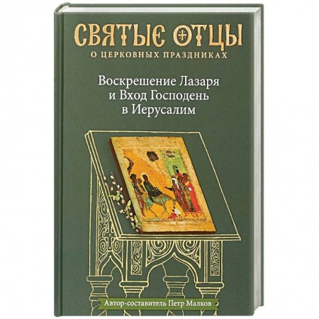 Православие в целом, книга Воскрешение Лазаря и Вход Господень в Иерусалим. Антология святоотеческих проповедей купить по скидке