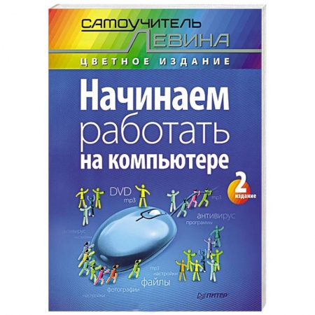 Книги, книга Начинаем работать на компьютере. Cамоучитель Левина в цвете купить по скидке