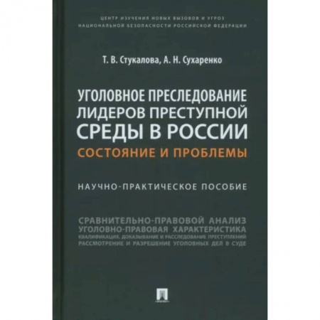 Уголовное и уголовно-процессуальное право, книга Уголовное преследование лидеров преступной среды в России:состояние и проблемы.Науч-практич купить по скидке