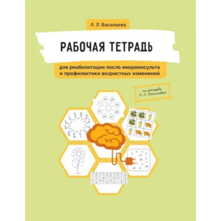 Здоровье, медицинская литература, книга Рабочая тетрадь для реабилитации после микроинсульта и профилактики возрастных изменений купить по скидке