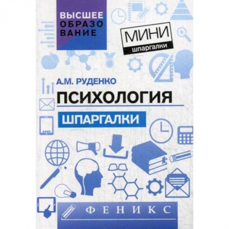 Дополнительные учебные пособия, книга Психология. Шпаргалки для высшей школы купить по скидке