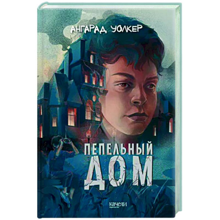 Мистика. Фантастика. Фэнтези, книга Пепельный дом купить по скидке