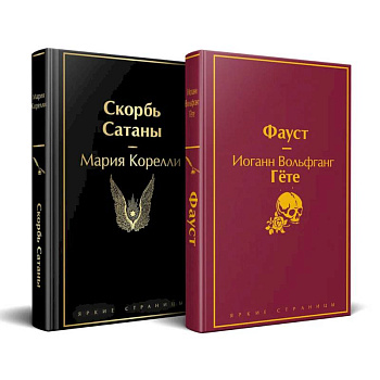 Набор 'Фауст и Скорбь сатаны' (комплект из 2 книг)