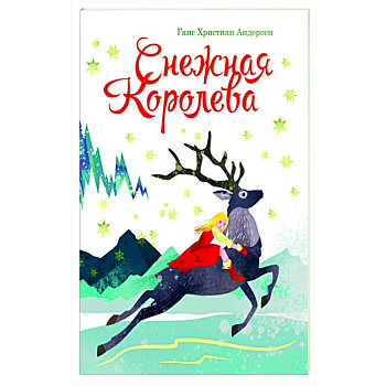 Снежная королева