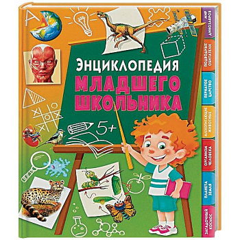 Энциклопедия младшего школьника