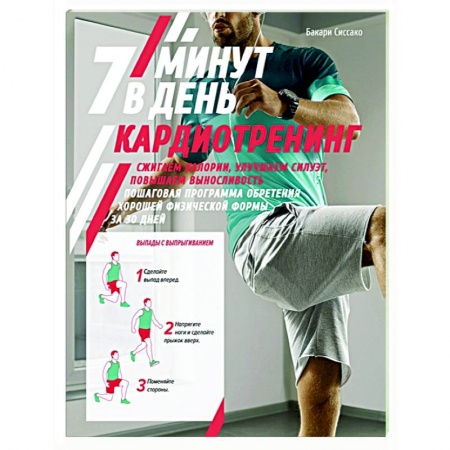 Спорт. Фитнес, книга Кардиотренинг.7 минут в день.Сжигаем калории,улучшаем силуэт,повышаем выносливость купить по скидке