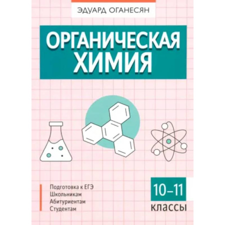 Химия, книга Органическая химия купить по скидке