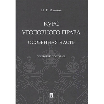 Курс уголовного права. Особенная часть. Учебное пособие