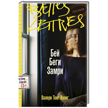 Зарубежная современная проза, книга Бей. Беги. Замри купить по скидке