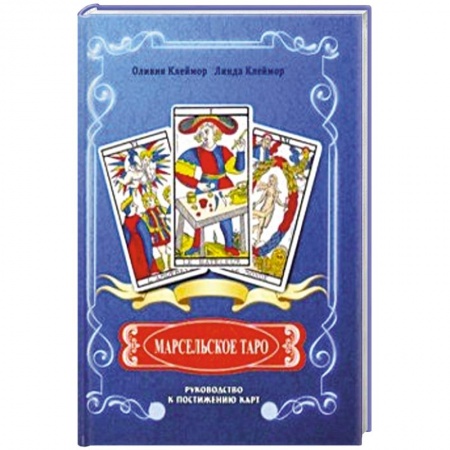 Гадание по картам Таро, книга Марсельское Таро. Руководство к постижению карт купить по скидке