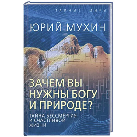 Таинственные явления в природе, книга Зачем вы нужны Богу и природе? Тайна бессмертия и счастливой жизни купить по скидке
