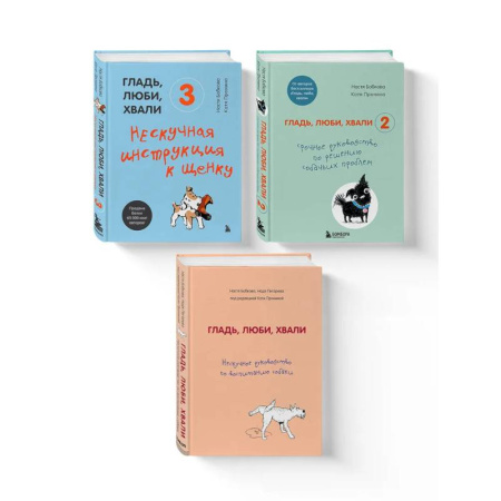 Общие работы о домашних животных, книга Гладь, люби, хвали (ИК) купить по скидке