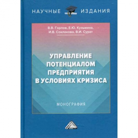 Общий менеджмент, книга Управление потенциалом предприятия в условиях кризиса купить по скидке