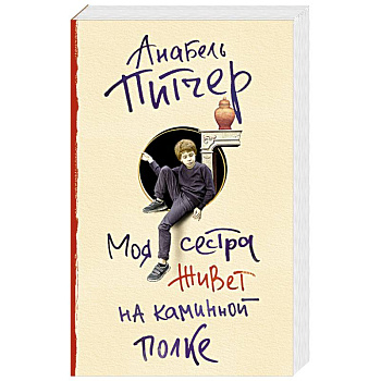 Моя сестра живет на каминной полке