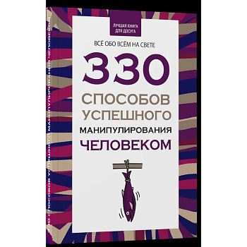 330 способов успешного манипулирования человеком