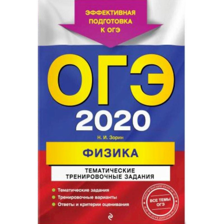 Дополнительные учебные пособия, книга ОГЭ-2020. Физика. Тематические тренировочные задания купить по скидке