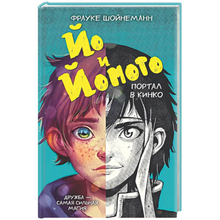 Мистика. Фантастика. Фэнтези, книга Йо и Йомото. Портал в Кинко (#1) купить по скидке