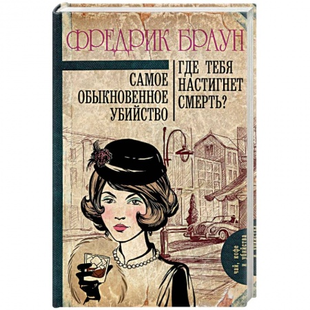 Классика зарубежного детектива, книга Самое обыкновенное убийство. Где тебя настигнет смерть? купить по скидке
