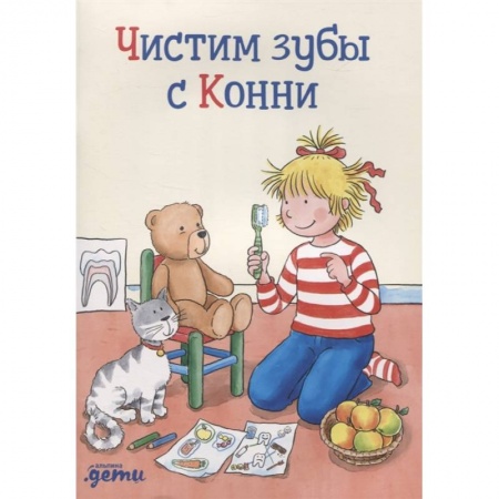 Религиозная литература для детей, книга Чистим зубы с Конни купить по скидке