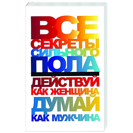 Психологическая практика, книга Все секреты сильного пола. Действуй как женщина, думай как мужчина купить по скидке
