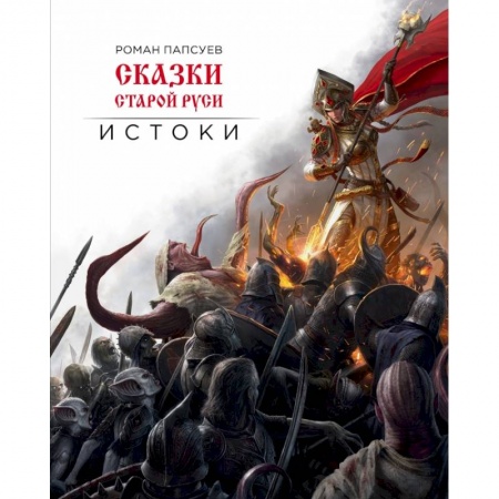 Русская фантастика, книга Сказки старой Руси. Истоки купить по скидке