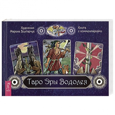Гадание по картам Таро, книга Таро Эры Водолея купить по скидке