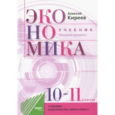 Экономика. Право, книга Экономика. 10-11 классы. Учебник. Базовый уровень купить по скидке