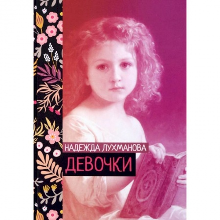 Русская классика, книга Девочки купить по скидке