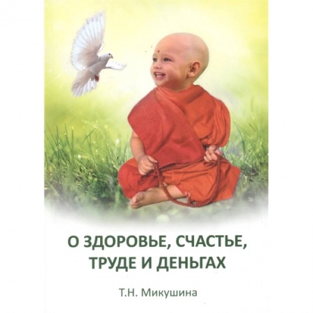 Другие эзотерические учения, книга О здоровье, труде и деньгах. Послания Владык купить по скидке