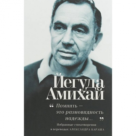 Зарубежная поэзия, книга Помнить-это разновидность надежды... купить по скидке