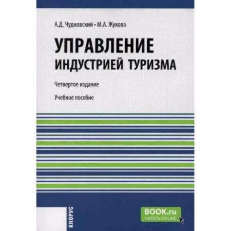 Отраслевой и специальный менеджмент, книга Управление индустрией туризма: Учебное пособие купить по скидке