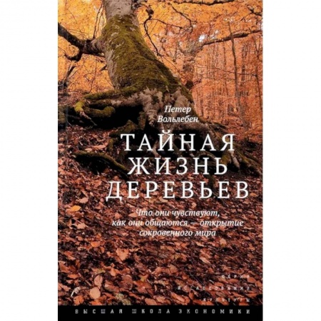 Ботаника, книга Тайная жизнь деревьев. Что они чувствуют, как они общаются - открытие сокровенного мира купить по скидке