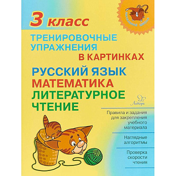 Тренировочные упражнения в картинках. Русский язык, математика, литературное чтение. 3 класс