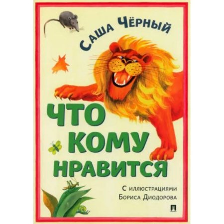 Русская поэзия для детей, книга Что кому нравится купить по скидке