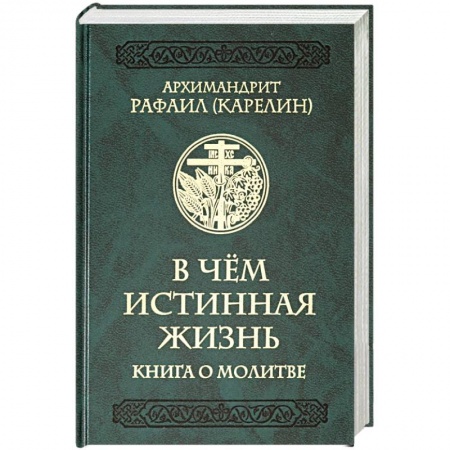 Православие в целом, книга В чем истинная жизнь. Книга о молитве купить по скидке