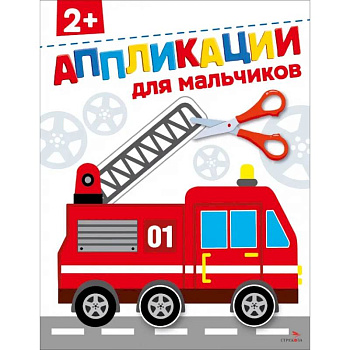 Для мальчиков 2+. АППЛИКАЦИИ