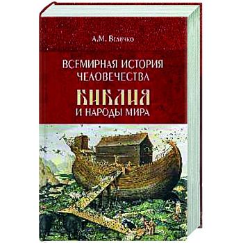 Всемирная история человечества. Библия и народы мира. В 2 томах. Том 1