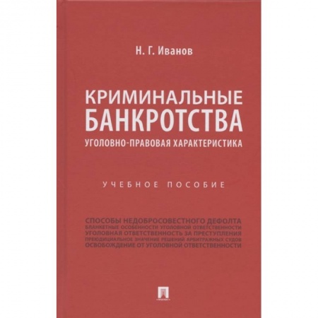 Право. Юридические науки, книга Криминальные банкротства.Уголовно-правовая характеристика купить по скидке