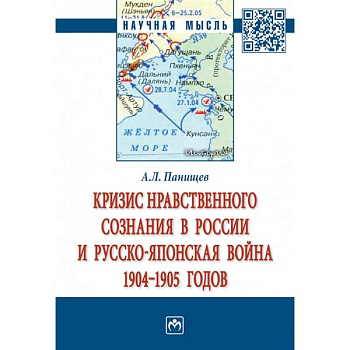 Кризис нравственного сознания в России и русско-японская война 1904-1905 годов. Монография