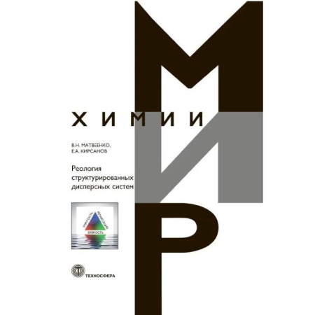 Медико-биологические дисциплины, книга Реология структурированных дисперсных систем купить по скидке