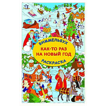 Как-то раз на Новый год