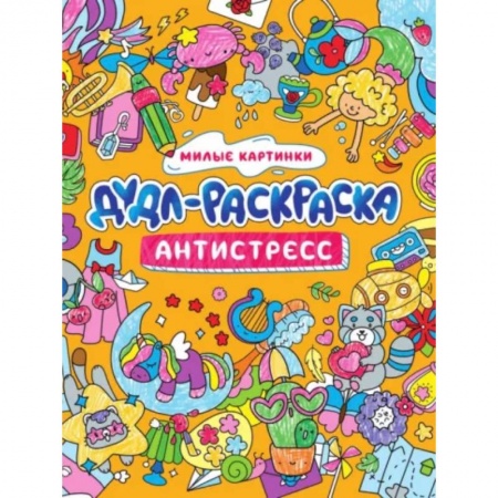 Раскраски, книга Дудл-раскраска. Антистресс. Милые картинки купить по скидке